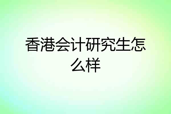 香港会计研究生怎么样