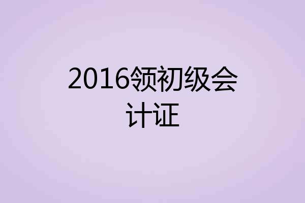 2016领初级会计证