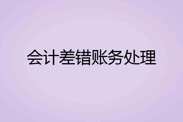 会计差错账务处理