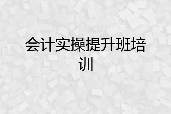 会计实操提升班培训