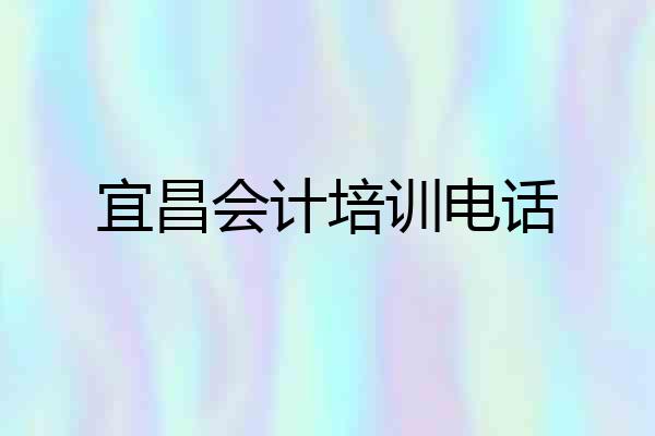 宜昌会计培训电话