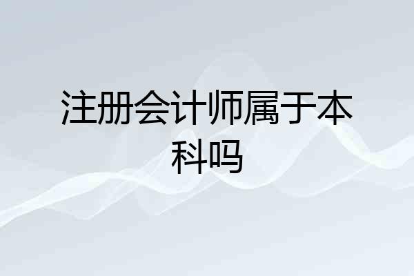 注册会计师属于本科吗
