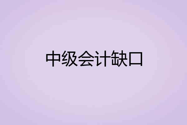 中级会计缺口