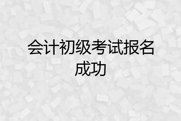 会计初级考试报名成功