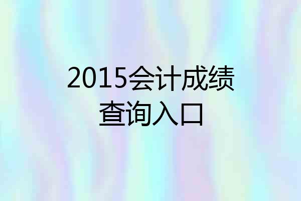2015会计成绩查询入口