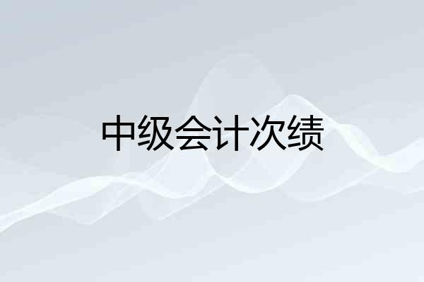 中级会计次绩