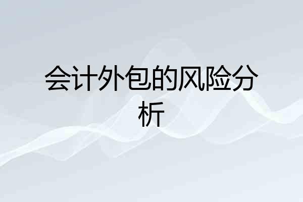 会计外包的风险分析