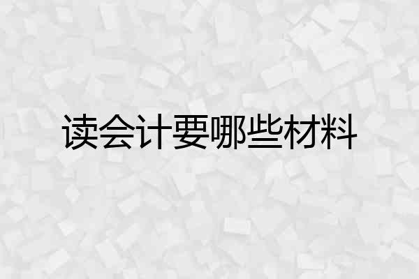读会计要哪些材料