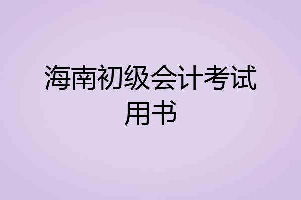 海南初级会计考试用书