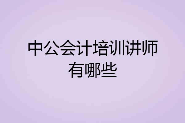 中公会计培训讲师有哪些