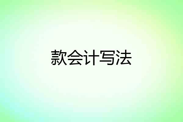 款会计写法