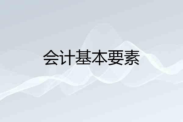 会计基本要素