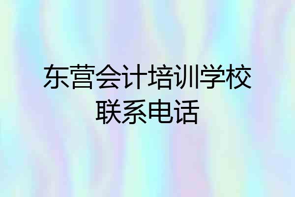 东营会计培训学校联系电话