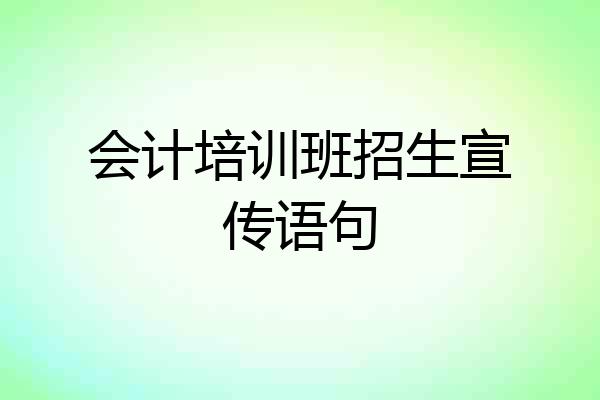 会计培训班招生宣传语句