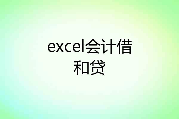 excel会计借和贷