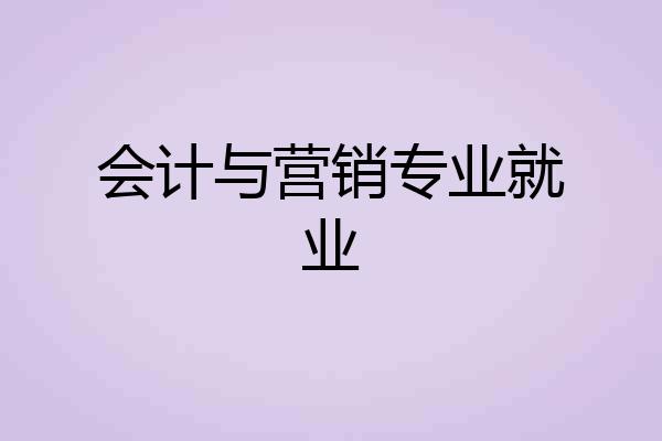 会计与营销专业就业