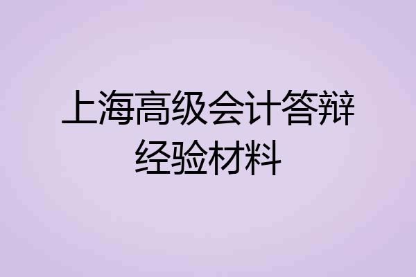 上海高级会计答辩经验材料