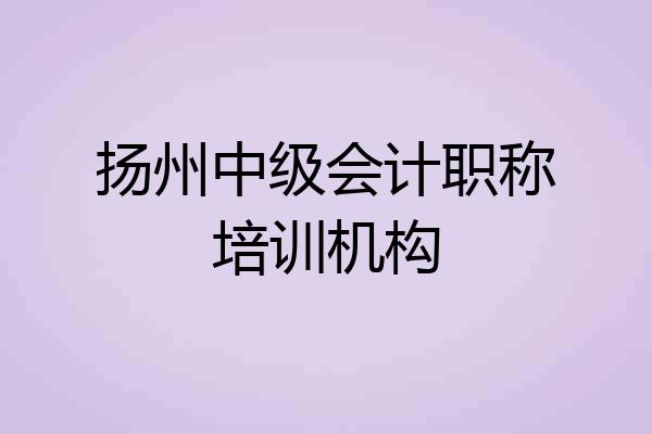 扬州中级会计职称培训机构