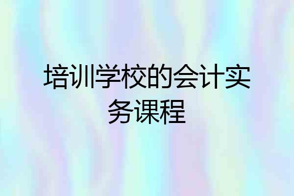 培训学校的会计实务课程