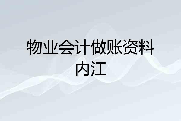 物业会计做账资料内江