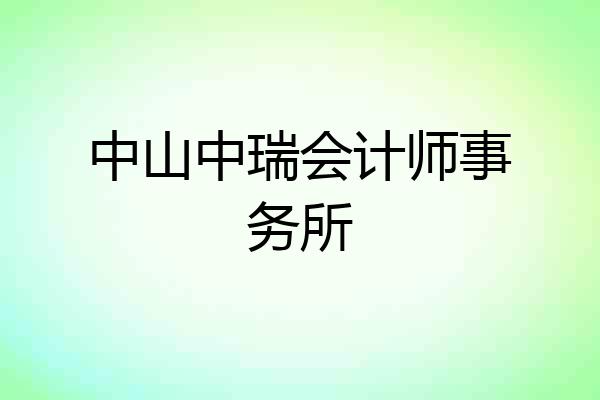 中山中瑞会计师事务所