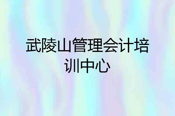 武陵山管理会计培训中心