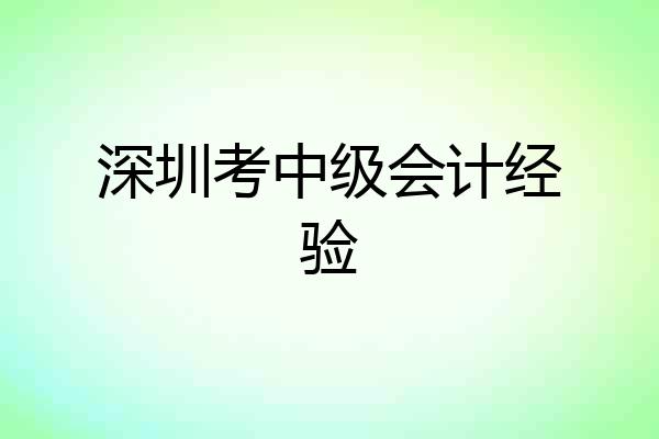 深圳考中级会计经验
