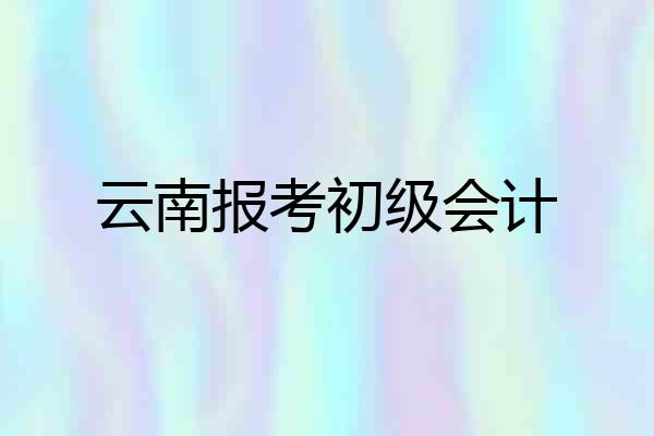 云南报考初级会计