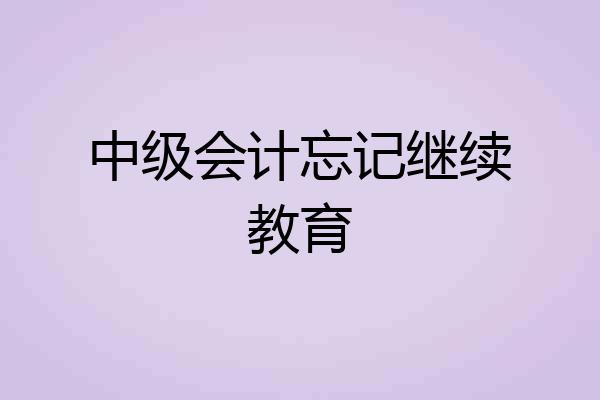 中级会计忘记继续教育