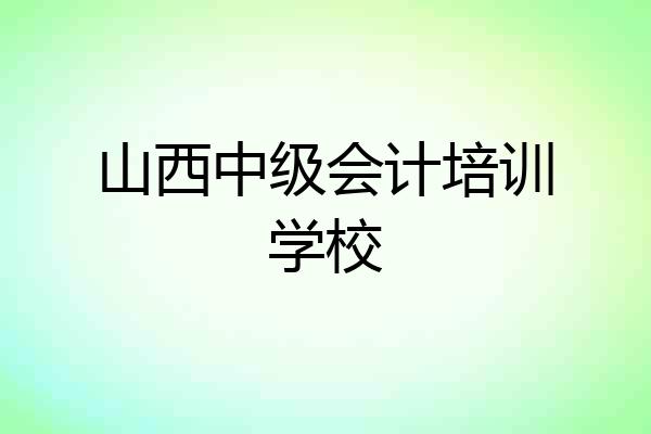 山西中级会计培训学校