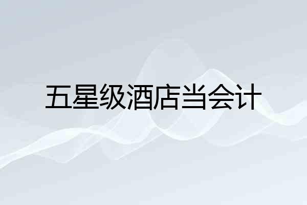 五星级酒店当会计