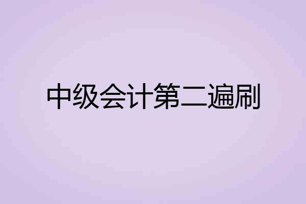 中级会计第二遍刷