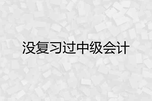 没复习过中级会计
