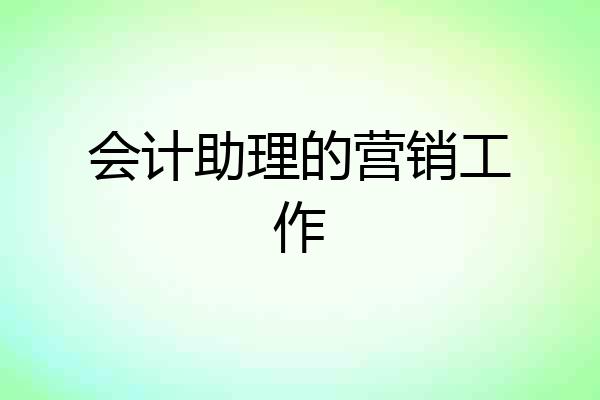 会计助理的营销工作