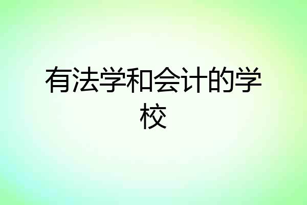 有法学和会计的学校