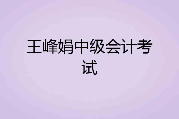 王峰娟中级会计考试