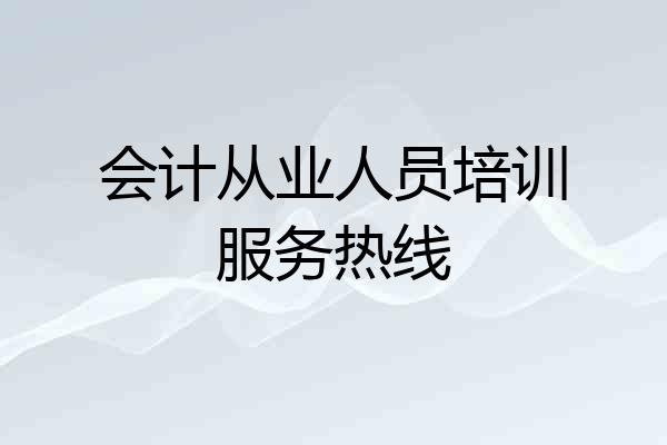 会计从业人员培训服务热线