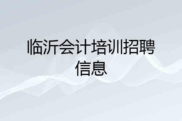 临沂会计培训招聘信息