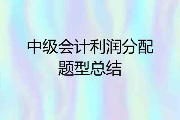 中级会计利润分配题型总结