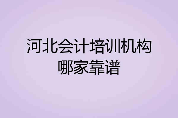 河北会计培训机构哪家靠谱