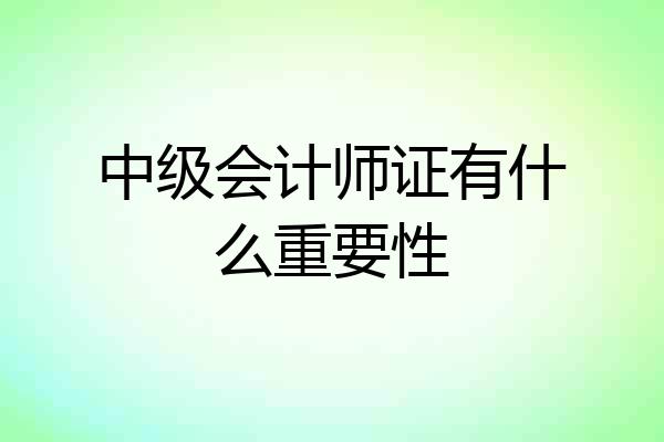 中级会计师证有什么重要性