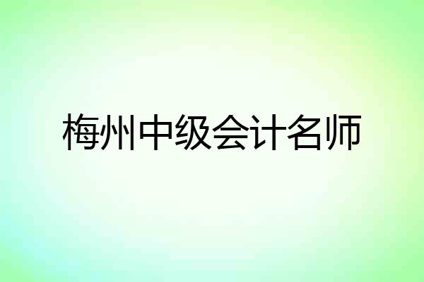 梅州中级会计名师