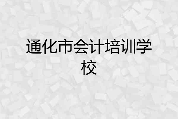 通化市会计培训学校