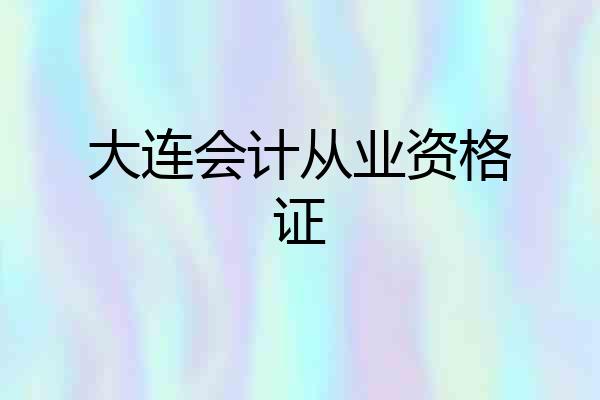大连会计从业资格证