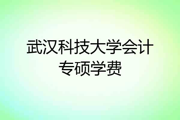 武汉科技大学会计专硕学费