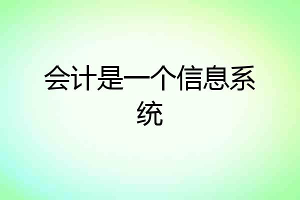 会计是一个信息系统