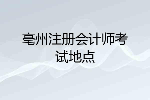 亳州注册会计师考试地点