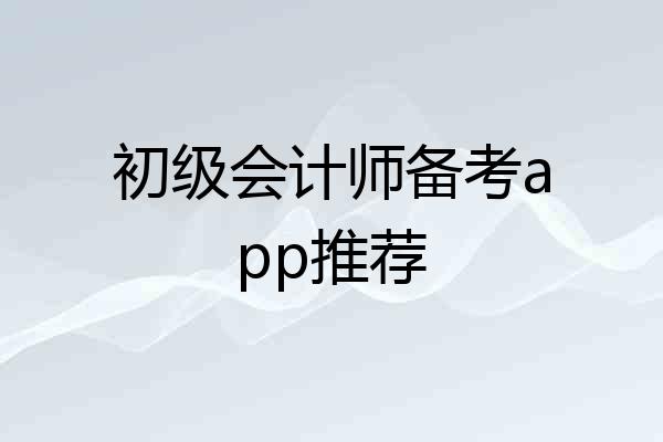 初级会计师备考app推荐