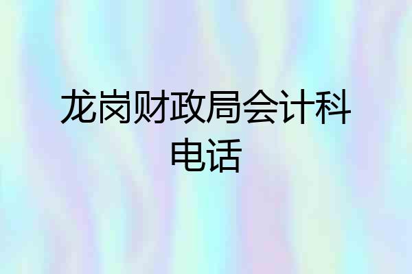 龙岗财政局会计科电话