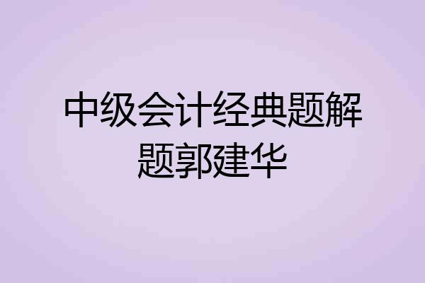 中级会计经典题解题郭建华